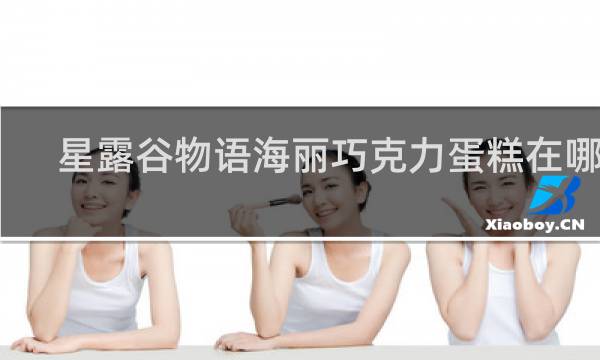 星露谷物语海丽巧克力蛋糕在哪买