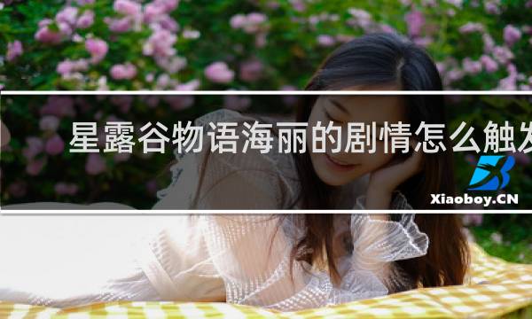 星露谷物语海丽的剧情怎么触发