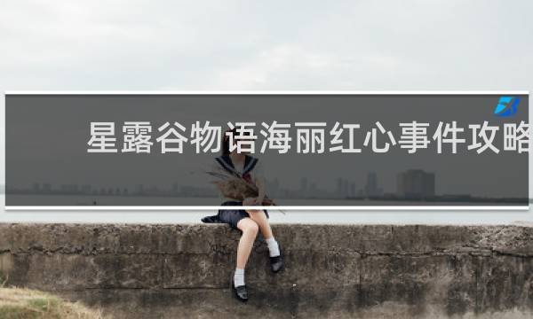 星露谷物语海丽红心事件攻略