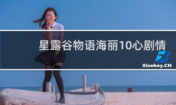 星露谷物语海丽10心剧情