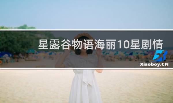 星露谷物语海丽10星剧情