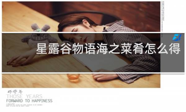 星露谷物语海之菜肴怎么得