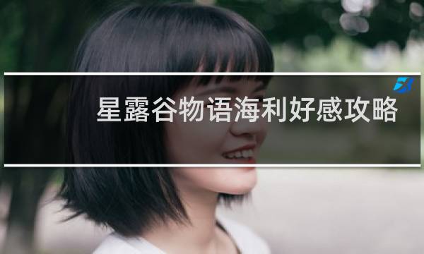 星露谷物语海利好感攻略