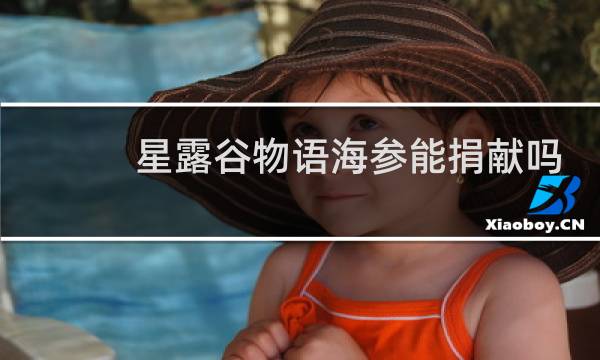 星露谷物语海参能捐献吗