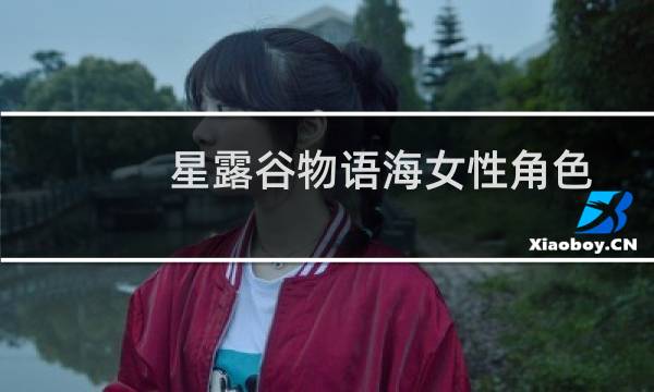 星露谷物语海女性角色