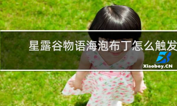 星露谷物语海泡布丁怎么触发