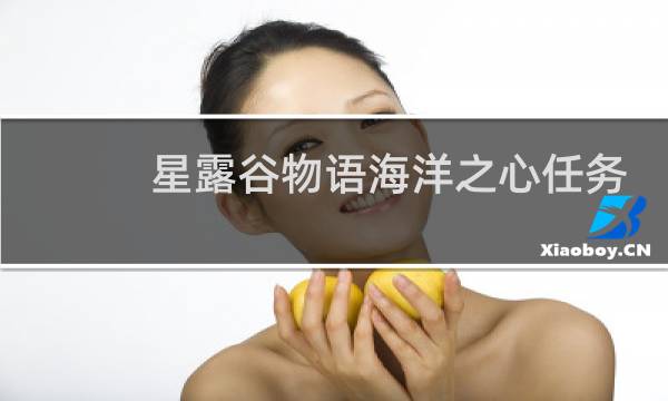 星露谷物语海洋之心任务