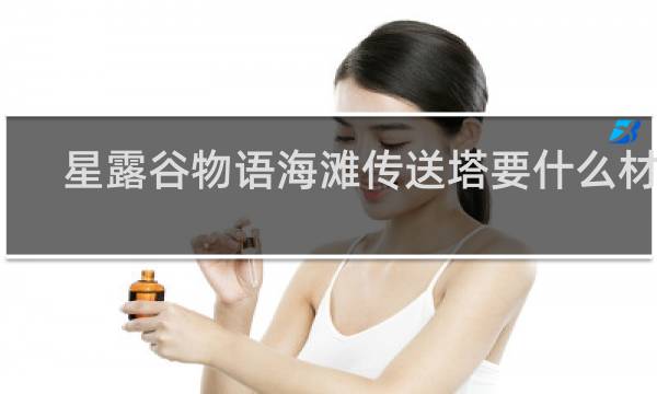 星露谷物语海滩传送塔要什么材料