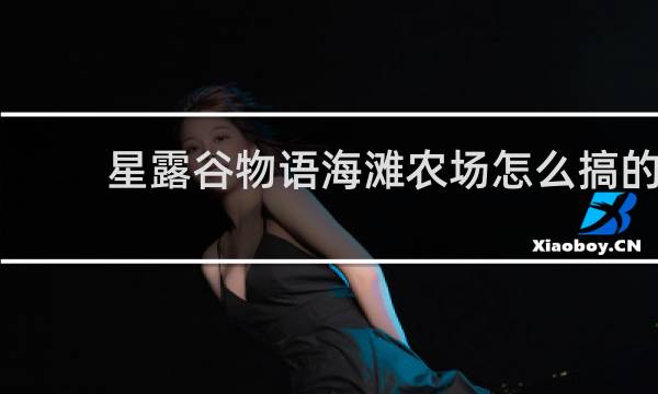 星露谷物语海滩农场怎么搞的