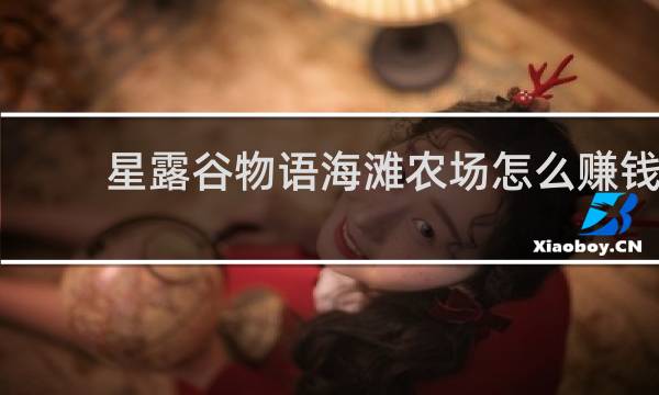星露谷物语海滩农场怎么赚钱