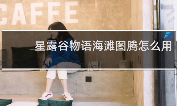 星露谷物语海滩图腾怎么用