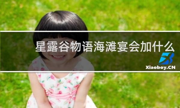 星露谷物语海滩宴会加什么