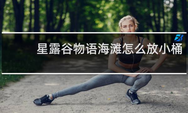 星露谷物语海滩怎么放小桶