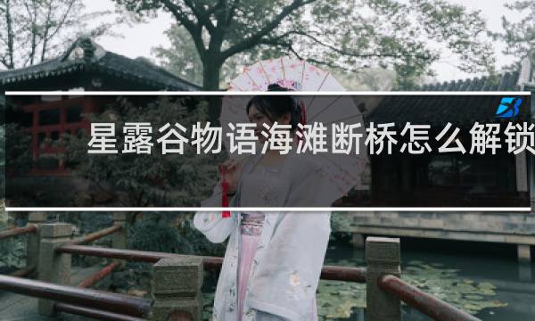 星露谷物语海滩断桥怎么解锁