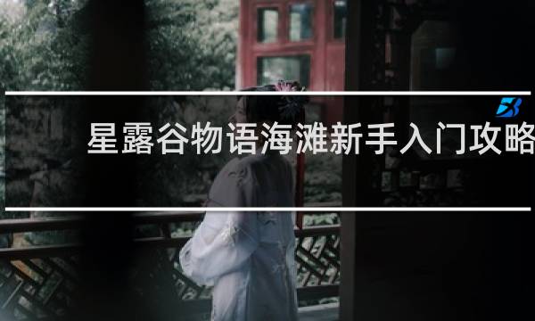 星露谷物语海滩新手入门攻略