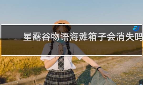 星露谷物语海滩箱子会消失吗