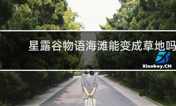 星露谷物语海滩能变成草地吗