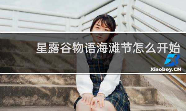 星露谷物语海滩节怎么开始