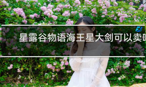 星露谷物语海王星大剑可以卖吗