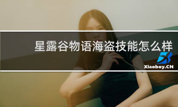 星露谷物语海盗技能怎么样