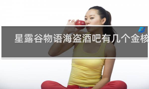 星露谷物语海盗酒吧有几个金核桃