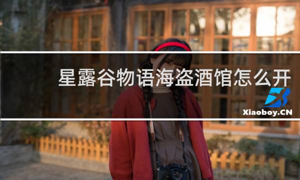 星露谷物语海盗酒馆怎么开