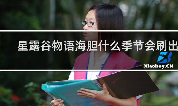 星露谷物语海胆什么季节会刷出来