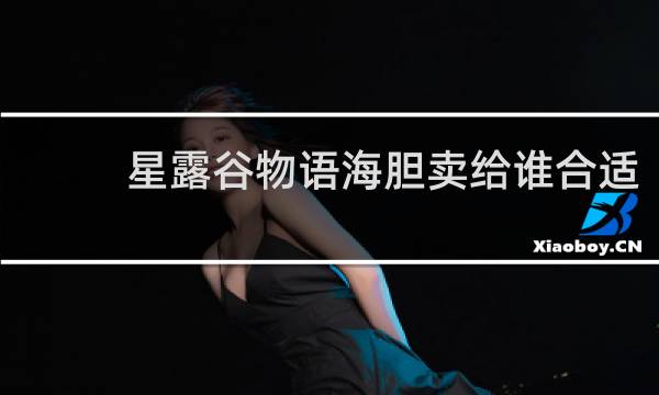 星露谷物语海胆卖给谁合适