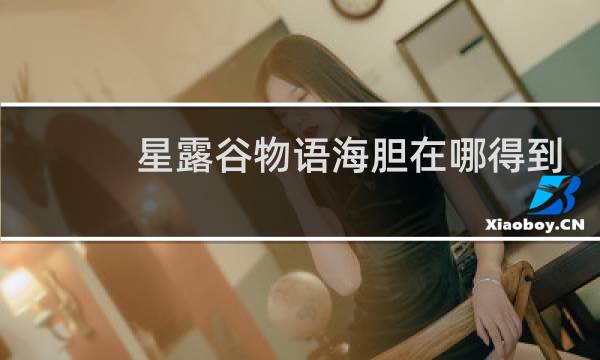 星露谷物语海胆在哪得到