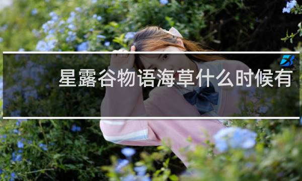 星露谷物语海草什么时候有