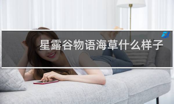 星露谷物语海草什么样子