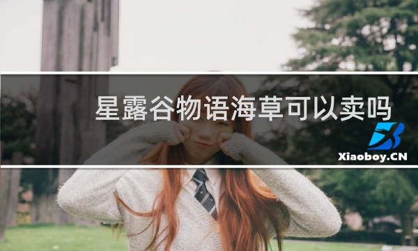 星露谷物语海草可以卖吗