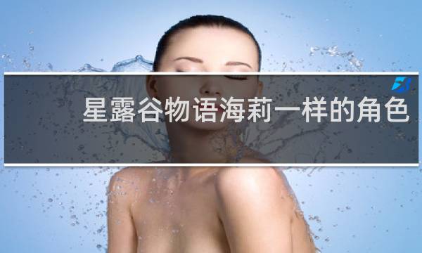 星露谷物语海莉一样的角色