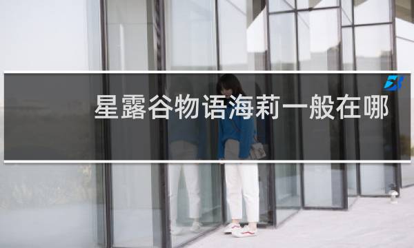 星露谷物语海莉一般在哪