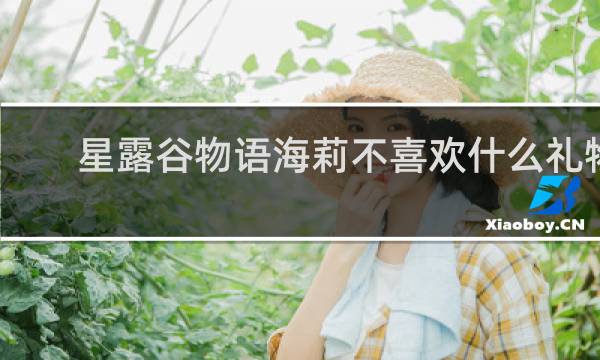 星露谷物语海莉不喜欢什么礼物