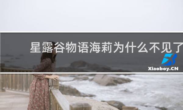 星露谷物语海莉为什么不见了
