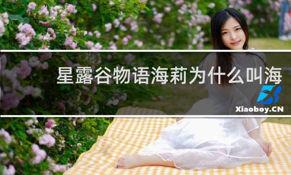 星露谷物语海莉为什么叫海