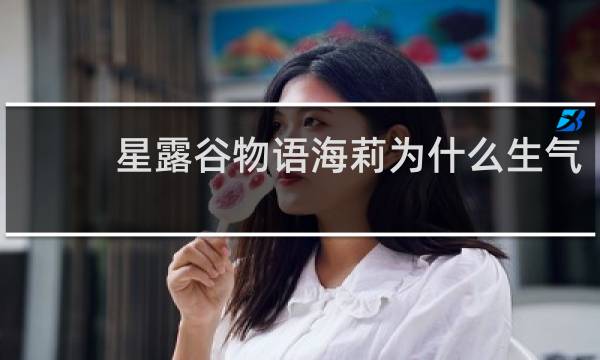 星露谷物语海莉为什么生气