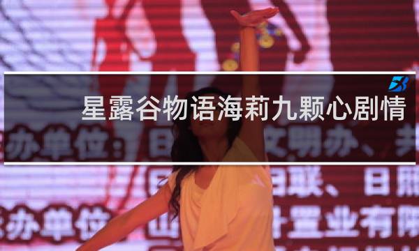 星露谷物语海莉九颗心剧情