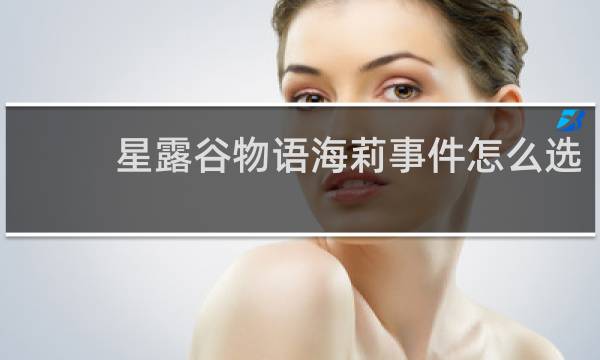 星露谷物语海莉事件怎么选