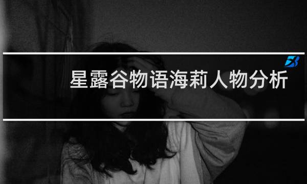 星露谷物语海莉人物分析