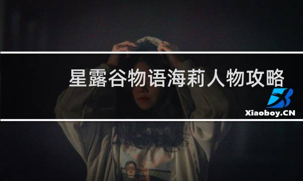 星露谷物语海莉人物攻略