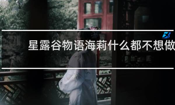 星露谷物语海莉什么都不想做