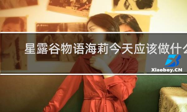 星露谷物语海莉今天应该做什么