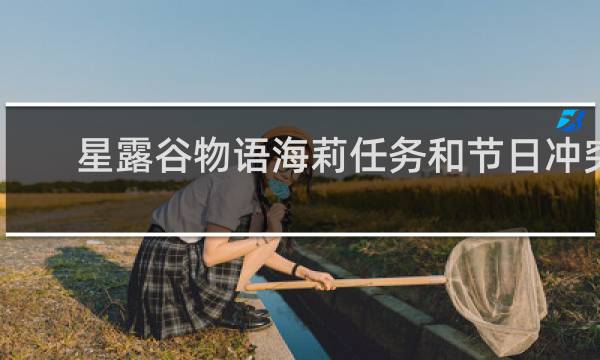 星露谷物语海莉任务和节日冲突