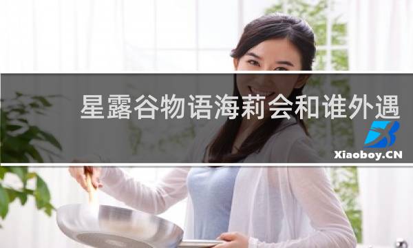 星露谷物语海莉会和谁外遇