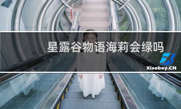 星露谷物语海莉会绿吗