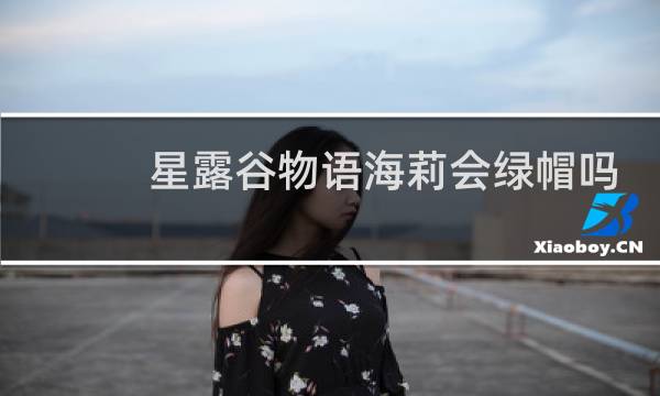 星露谷物语海莉会绿帽吗