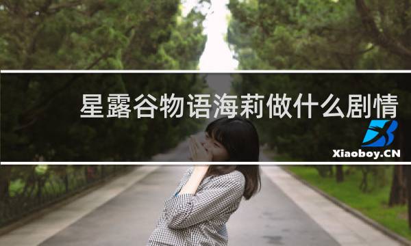 星露谷物语海莉做什么剧情