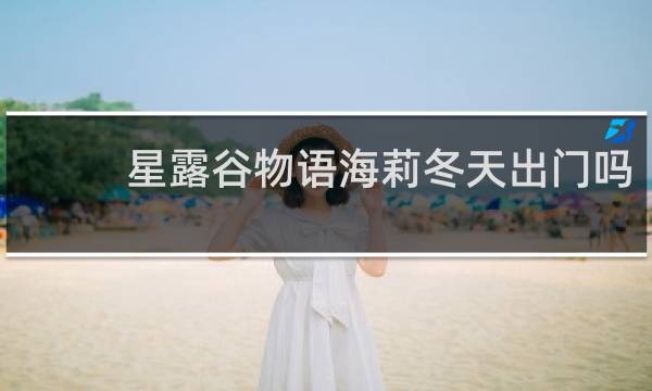 星露谷物语海莉冬天出门吗